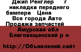 Джип Ренглер 2007г накладка переднего бампера › Цена ­ 5 500 - Все города Авто » Продажа запчастей   . Амурская обл.,Благовещенский р-н